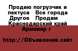 Продаю погрузчик и пектуса - Все города Другое » Продам   . Краснодарский край,Армавир г.